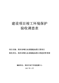 环境影响评价报告公示漳州市峰头水库除险加固工程漳州市峰头水库漳州市峰头水库除环评报告