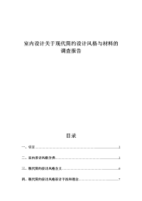 室内设计风格与材料报告