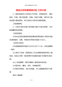 物业公司年度培训计划-工作计划