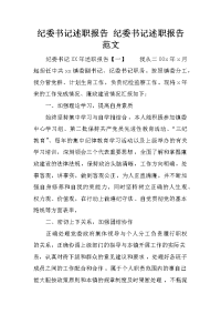 纪委书记述职报告 纪委书记述职报告范文