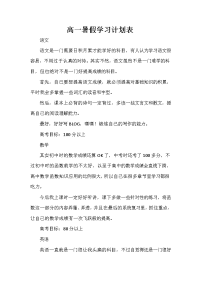 暑假计划 暑假计划100篇 高一暑假学习计划表