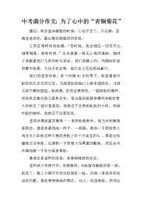 中考满分作文：为了心中的“青铜菊花”.docx