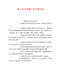 《安全管理》之施工安全监理工作主要内容
