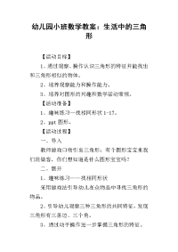 2019幼儿园小班数学教案：生活中的三角形