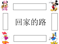 幼儿园中班数学：回家的路.ppt