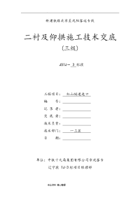 二衬和仰拱施工技术交底(已交)