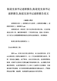 街道支部书记述职报告,街道党支部书记述职报告,街道支部书记述职报告范文