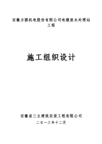 废水处理站工程施工组织设计方案