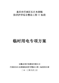 防洪护岸综合整治工程临时用电专项方案