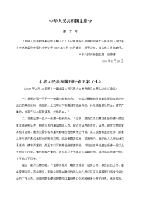 中华人民共和国刑法修正案(七)(主席令第十号  2009年2月28日起施行)
