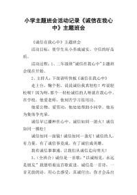 小学主题班会活动记录《诚信在我心中》主题班会