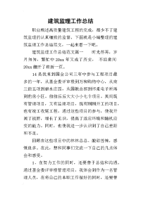 2019建筑监理工作总结