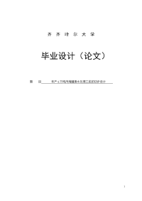 年产8万吨丙烯腈废水处理工段的初步设计毕业设计论文