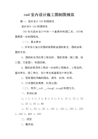 cad室内设计施工图制图规范