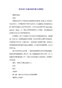 室内设计专业应届毕业生求职信(精选多篇)