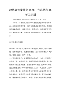 政协宣传委员会xx年工作总结和xx年工计划