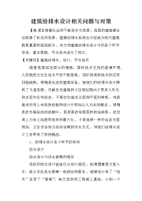 建筑给排水设计相关问题与对策