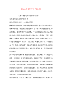 初中承诺作文600字