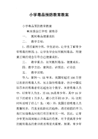 小学毒品预防教育教案