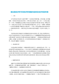 前古典经济学不同经济学派眼中政府在经济中的作用