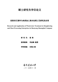 沈阳双汇屠宰与肉类加工废水处理工艺研究及应用