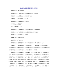 地基与基础监理工作总结1