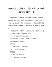 小班数学活动教案：《找找相同的——配对》教案.doc