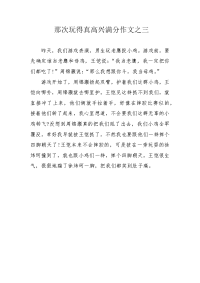 那次玩得真高兴满分作文之三.docx
