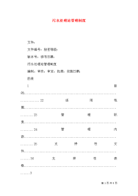 污水处理站管理制度