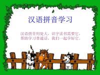 《汉语拼音学习》ppt课件