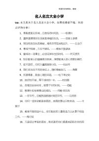 名人名言大全小学.doc