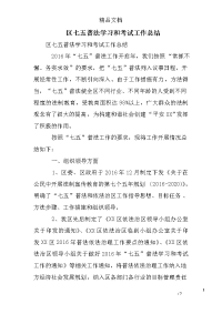 区七五普法学习和考试工作总结