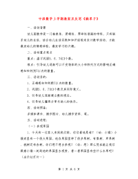 中班数学上学期教案及反思《摘果子》