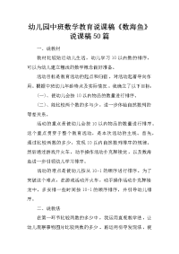 幼儿园中班数学教育说课稿《数海鱼》 说课稿50篇