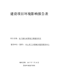 环境影响评价报告公示：加八线污水管道工程建设项目环评报告