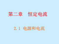 高中物理2.1电源和电流课件新人教版选修