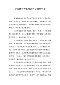 学雷锋手抄报图片大全简单字少