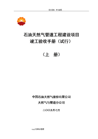 石油天然气管道工程建设项目竣工验收手册（上册)第一部分)