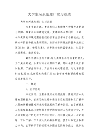 大学生污水处理厂实习总结_1