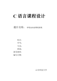 c语言课程设计报告-学校运动会管理系统