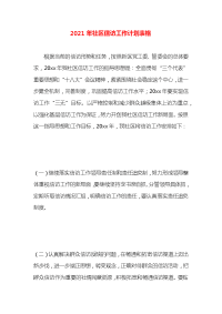 2021年社区信访工作计划表格