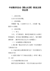 中班数学活动《爬山比赛》教案及教学反思