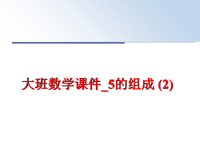 最新大班数学课件_5的组成 (2)ppt课件