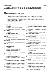 市政排水管道工程施工质量通病的防治探讨