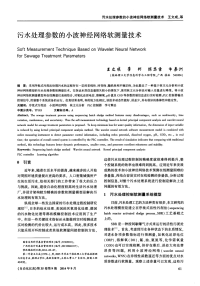 污水处理参数的小波神经网络软测量技术