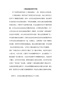 小数加减法教学评析