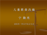 儿童歌曲改编1