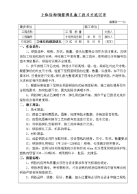 主体结构钢筋绑扎施工技术交底记录