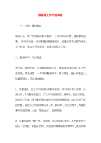 客服月工作计划表格
