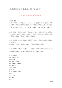 小学英语语法大全经典全面(共19讲)